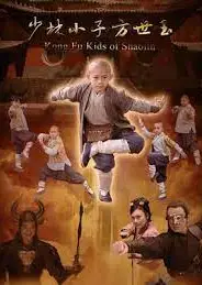 少林小子方世玉