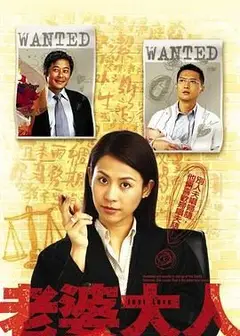 老婆大人 粤语版