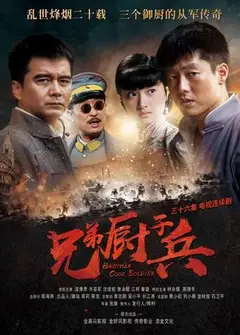 兄弟厨子兵