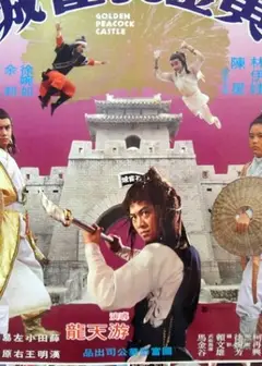 黄金孔雀城