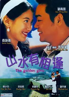 山水有相逢1995