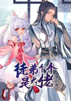 动态漫画·徒弟个个是大佬第四季