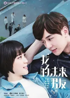 我的未来男友