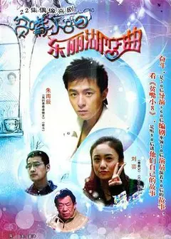 贫嘴小8之东丽湖恋曲