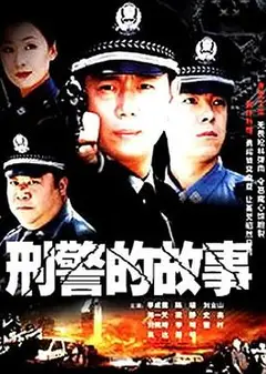 刑警的故事
