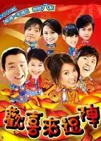欢喜来逗阵