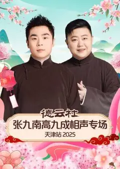 德云社张九南高九成相声专场天津站2025
