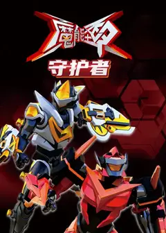 魔能圣甲：守护者