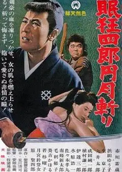 眠狂四郎元月斩