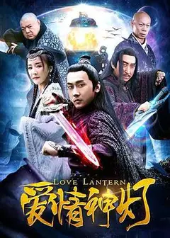 爱情神灯