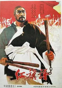 红旗谱1960