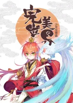 完美世界：少年至尊篇 动态漫画