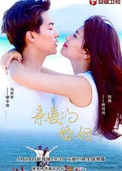 亲爱的婚姻