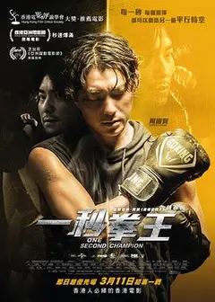 一秒拳王粤语
