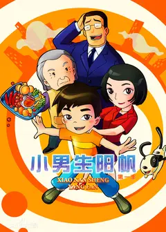 小男生阳帆 第二季
