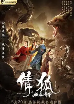 倩狐之妖乱青华