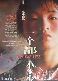 一个都不能少1999