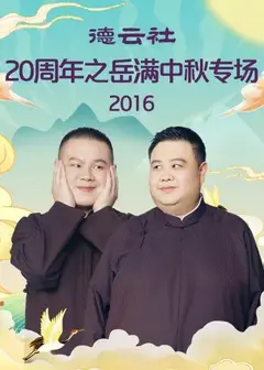 德云社20周年之岳满中秋专场2016