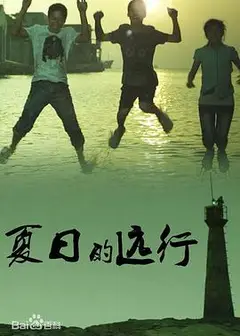 夏日的远行