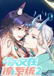 今天又在撩系统 动态漫画 第2季
