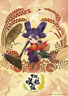 天穗之咲稻姬