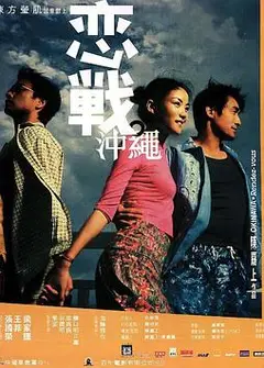 恋战冲绳