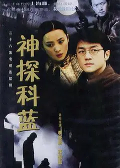 神探科蓝