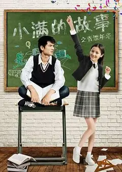 小满的故事之青涩年华