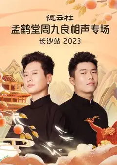 德云社孟鹤堂周九良相声专场长沙站 2023