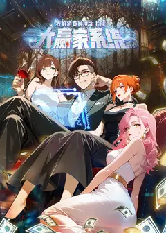 大赢家系统：我的消费额度无上限 动态漫画