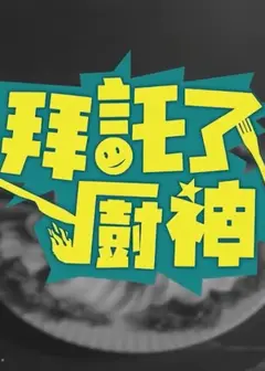 拜托了！厨神