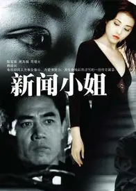 新闻小姐