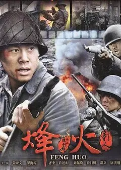 烽火影人