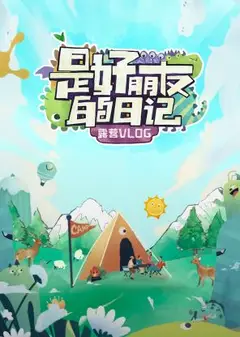 是好朋友的日记·露营vlog