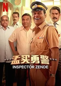 孟买勇警