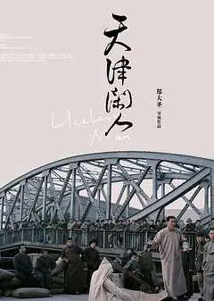 天津闲人