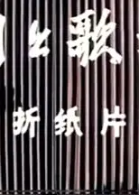 湖上歌舞