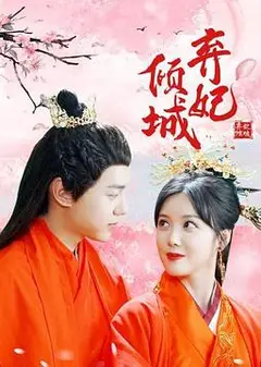 弃妃倾城