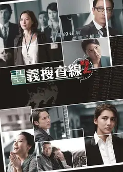 证义搜查线2