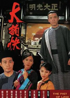 大捕快国语