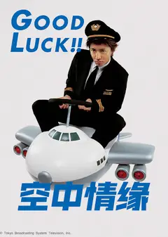 空中情缘