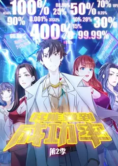 我能看到成功率 动态漫画 第二季