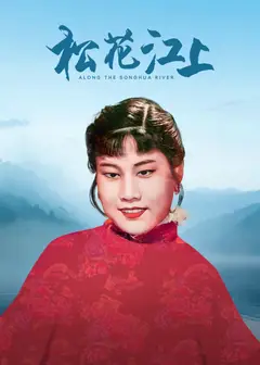 松花江上