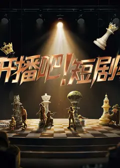 开播吧！短剧季
