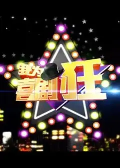 我为喜剧狂 第一季