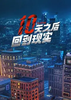 十天之后回到现实