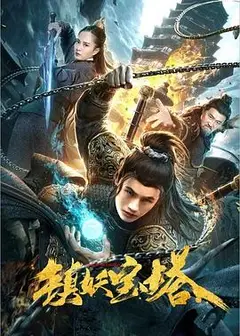 镇妖宝塔