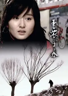 雪浓于水