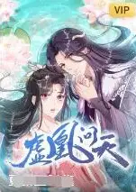 虚凰问天