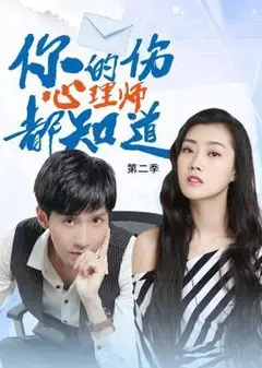 你的伤心理师都知道第二季